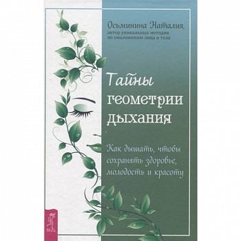 Тайны геометрии дыхания. Как дышать, чтобы сохранять здоровье, молодость и красоту