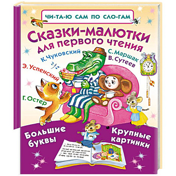 Сказки-малютки для первого чтения