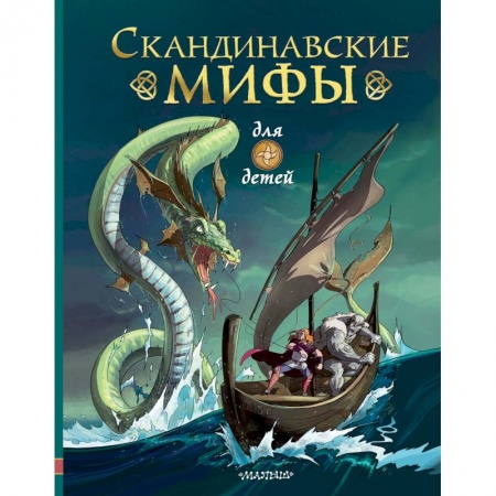 Сказки народов мира, книга Скандинавские мифы для детей купить по низкой цене