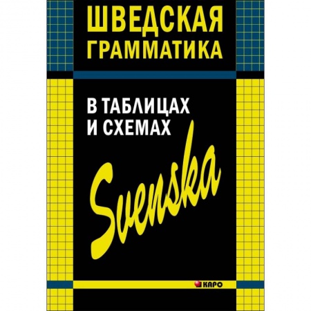 Учебники, самоучители, пособия, книга Шведская грамматика в таблицах и схемах купить по низкой цене