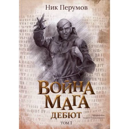 Боевая фантастика, книга Война мага. Том 1. Дебют купить по низкой цене