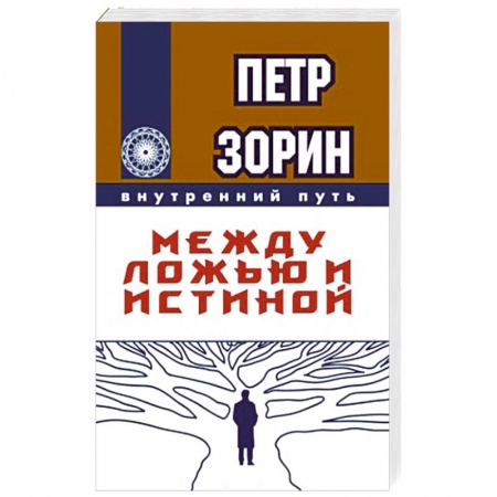 Эзотерика. Оккультизм, книга Между ложью и истиной купить по низкой цене