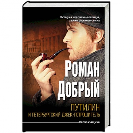 Исторический детектив, книга Путилин и Петербургский Джек-потрошитель купить по низкой цене
