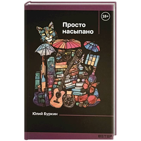 Русская современная проза, книга Просто насыпано купить по низкой цене