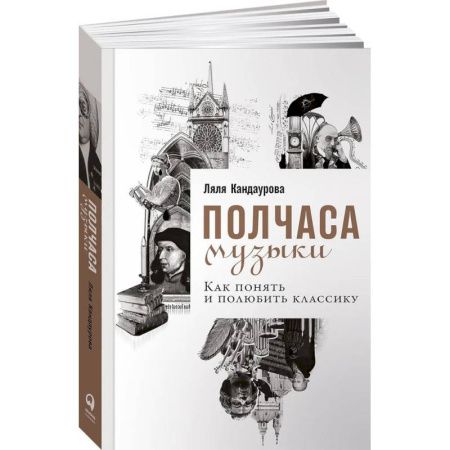 Музыка, книга Полчаса музыки. Как понять и полюбить классику купить по низкой цене