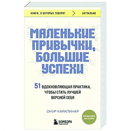 Практическая психология, книга Маленькие привычки, большие успехи. 51 вдохновляющая практика, чтобы стать лучшей версией себя купить по низкой цене
