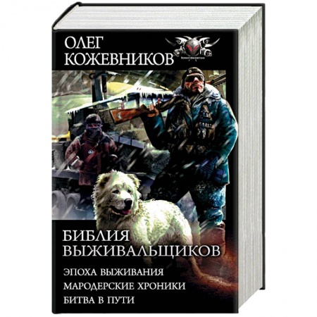 Боевая фантастика, книга Библия выживальщиков. Эпоха выживания. Мародерские хроники. Битва в пути купить по низкой цене