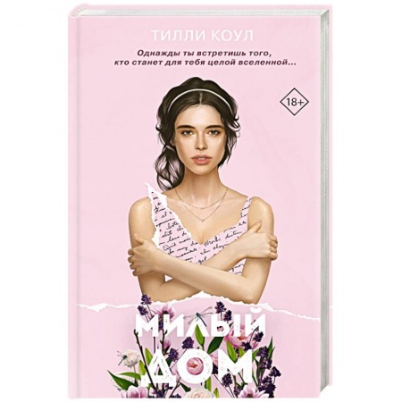 Зарубежный любовный роман, книга Милый дом купить по низкой цене