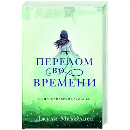 Зарубежный детектив, книга Перелом во времени купить по низкой цене