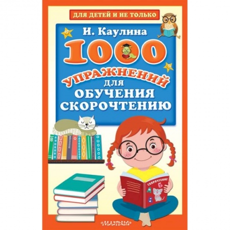 Литература, книга 1000 упражнений для обучения скорочтению купить по низкой цене
