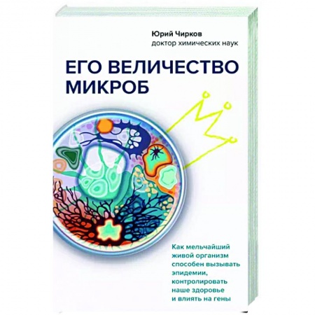 Популярная и нетрадиционная медицина, книга Его величество микроб. Как мельчайший живой организм способен вызывать эпидемии, контролировать наше здоровье и влиять на гены купить по низкой цене