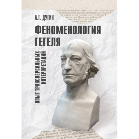 Социальная философия, книга Феноменология Гегеля. Опыт трансверсальных интерпретаций купить по низкой цене