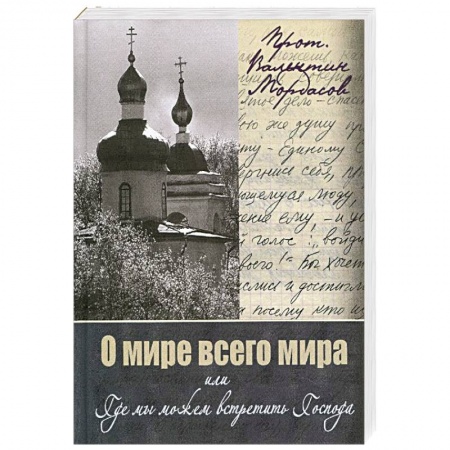 Книги, книга О мире всего мира, или Где мы можем встретить Господа купить по низкой цене