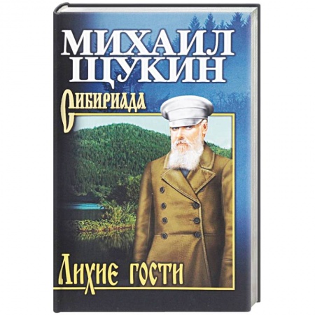 Исторический роман, книга Лихие гости купить по низкой цене