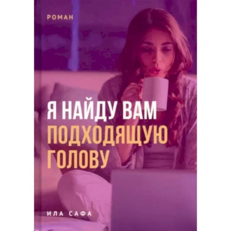 Русская современная проза, книга Я найду вам подходящую голову купить по низкой цене