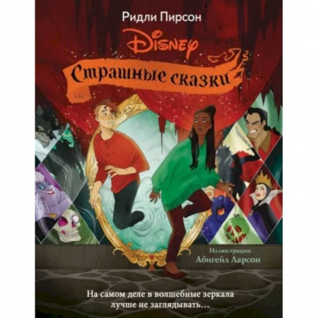 Классика Уолта Диснея, книга Страшные сказки Disney купить по низкой цене