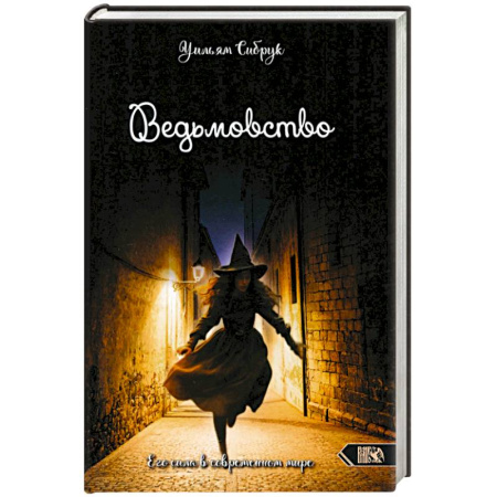 Колдовство. Практическая магия, книга Ведьмовство. Его сила в современном мире купить по низкой цене