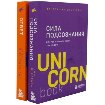 Психологическая практика, книга Сила подсознания. Ответ. Проверенная методика достижения недостижимого (комплект из 2-х книг) купить по низкой цене