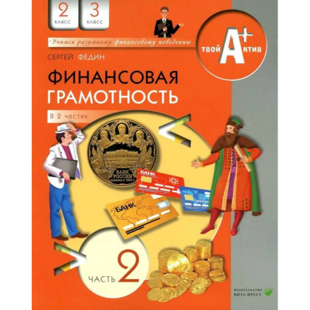 Финансы. Денежное обращение, книга Финансовая грамотность: материалы для учащихся. 2-3 кл. В 2 частях. Часть 2 купить по низкой цене
