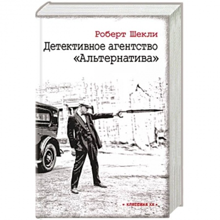 Зарубежный детектив, книга Детективное агентство 'Альтернатива' купить по низкой цене