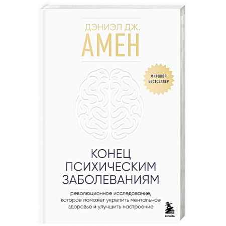 Психология личности, книга Конец психическим заболеваниям. Революционное исследование, которое поможет укрепить ментальное здоровье и улучшить настроение купить по низкой цене