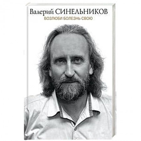 Психология отдельных видов деятельности, книга Возлюби болезнь свою купить по низкой цене