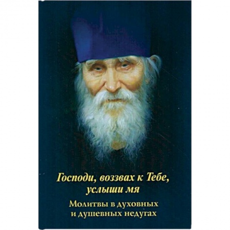 Книги, книга Господи, воззвах к Тебе, услыши мя. Молитвы в духовных и душевных недугах купить по низкой цене