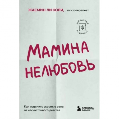 Психология личности, книга Мамина нелюбовь. Как исцелить скрытые раны от несчастливого детства купить по низкой цене