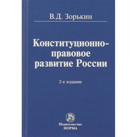 Право. Юридические науки, книга Конституционно-правовое развитие России. Монография купить по низкой цене