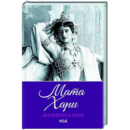 Мемуары, биографии исторических личностей, книга Женщина-миф. Мата Хари купить по низкой цене