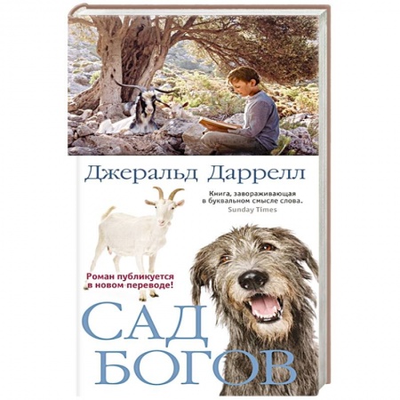 Зарубежная современная проза, книга Сад богов купить по низкой цене