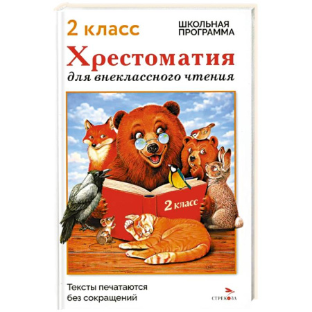 Сборники произведений и хрестоматии для детей, книга Хрестоматия для внеклассного чтения. 2 класс купить по низкой цене