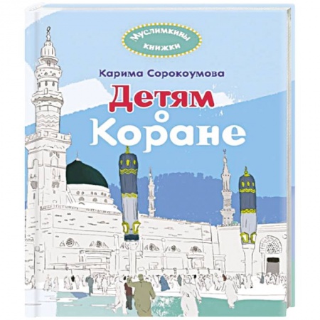 Коран, книга Детям о Коране купить по низкой цене