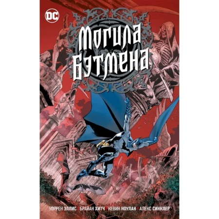 Комиксы. Манга, книга Могила Бэтмена купить по низкой цене