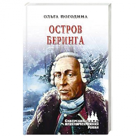 Русская приключенческая литература, книга Остров Беринга купить по низкой цене