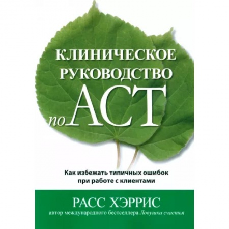 Психиатрия. Психопатология. Сексопатология, книга Клиническое руководство по ACT. Как избежать типичных ошибок при работе с клиентами купить по низкой цене