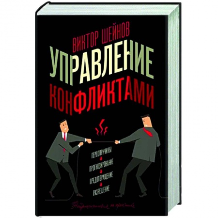 Психология общения. Межличностные коммуникации, книга Управление конфликтами купить по низкой цене