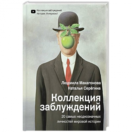 Политика, книга Коллекция заблуждений. 20 самых неоднозначных личностей мировой истории купить по низкой цене