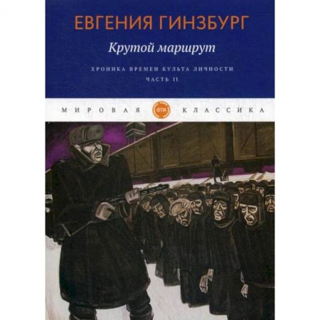 Русская современная проза, книга Крутой маршрут. Хроника времен культа личности купить по низкой цене