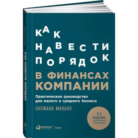Общий менеджмент, книга Как навести порядок в финансах компании: Практическое руководство для малого и среднего бизнеса купить по низкой цене