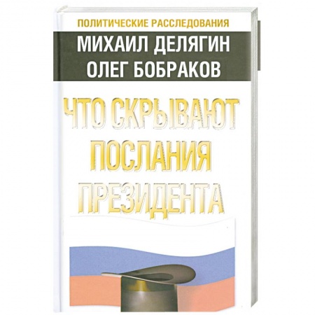 Книги, книга Что скрывают послания Президента? купить по низкой цене