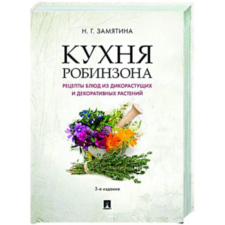 Общие вопросы по кулинарии, книга Кухня Робинзона.Рецепты блюд из дикорастущих и декоративных растений купить по низкой цене