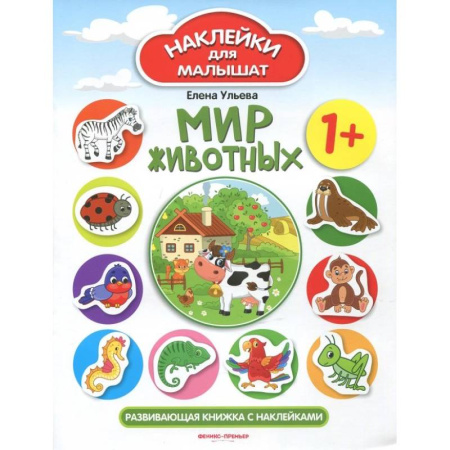 Книжки с наклейками, книга Мир животных 1+: развивающая книжка с наклейками купить по низкой цене