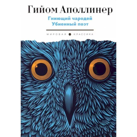 Зарубежная поэзия, книга Гниющий чародей. Убиенный поэт купить по низкой цене