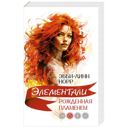 Зарубежная современная проза, книга Рожденная пламенем купить по низкой цене