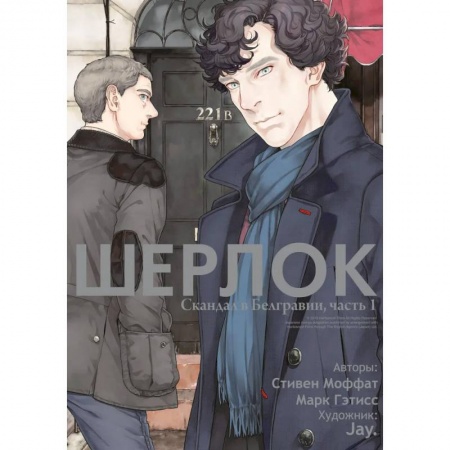 Комиксы. Манга, книга Шерлок. Скандал в Белгравии. Часть 1 купить по низкой цене
