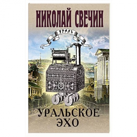 Отечественный мужской детектив, книга Уральское эхо купить по низкой цене