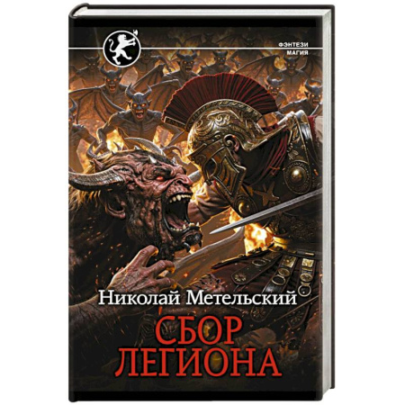 Русское фэнтези, книга Сбор легиона купить по низкой цене