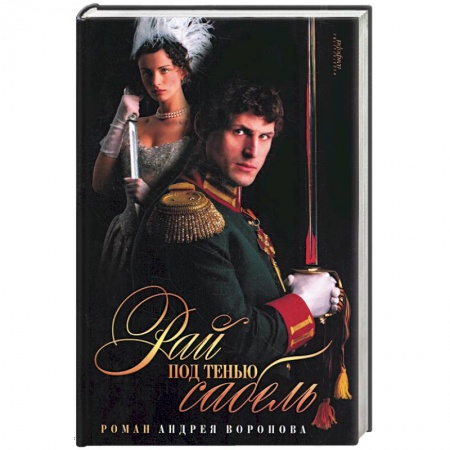 Книги, книга Рай под тенью сабель купить по низкой цене