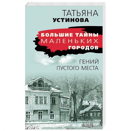 Отечественный женский детектив, книга Гений пустого места купить по низкой цене
